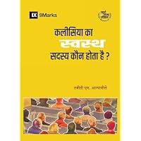 What Is a Healthy Church Member? / कलीसिया का स्वस्थ सदस्य कौन होता है?
