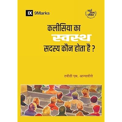 What Is a Healthy Church Member? / कलीसिया का स्वस्थ सदस्य कौन होता है?