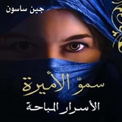 سمو الأميرة: الأسرار المباحة 1 cover art