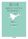 愛の本　──他者との〈つながり〉を持て余すあなたへ (ちくま文庫)
