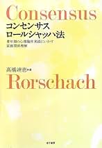 コンセンサス ロールシャッハ法: 青年期の心理臨床実践にいかす家族関係理解 ?橋 靖恵 コンセンサス ロールシャッハ法: 青年期の心理臨床実践にいかす