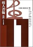 古典の新技法 (11)