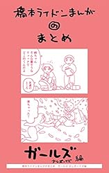 橋本ライドンまんがのまとめ　ガールズ 少しボーイズ編