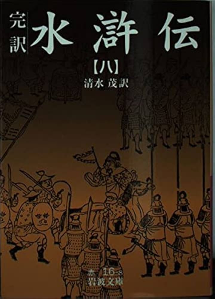 岩波文庫　水滸伝　第１巻から第８巻　元パラフィン　元赤帯　各種栞付属 岩波文庫 水滸伝 第1巻から第8巻 元パラフィン 元赤帯