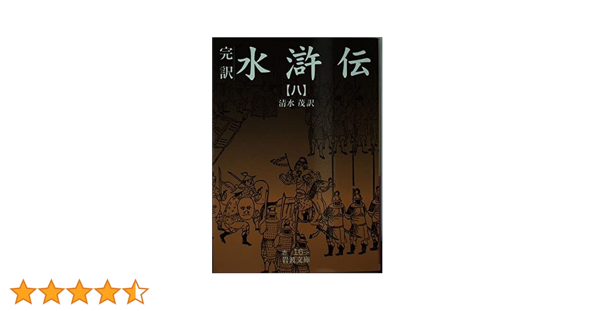 岩波文庫　水滸伝　第１巻から第８巻　元パラフィン　元赤帯　各種栞付属 Amazon.co.jp: 完訳 水滸伝 全10冊セット (岩波文庫) : 吉川