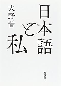 日本語と私 (河出文庫)