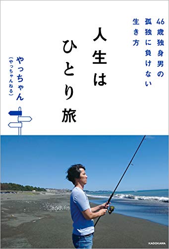 46歳独身男の孤独に負けない生き方 人生はひとり旅 やっちゃん やっちゃんねる 暮らし 健康 子育て Kindleストア Amazon 46歳独身男の孤独に負けない生き方 人生はひとり旅 やっちゃん やっちゃんねる 暮らし 健康 子育て Kindleストア Amazon
