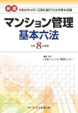令和8年度版 新選マンション管理基本六法 【マンション管理士】