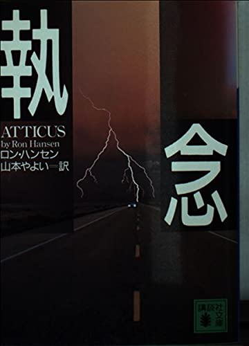 執念 (講談社文庫 は 54-1)