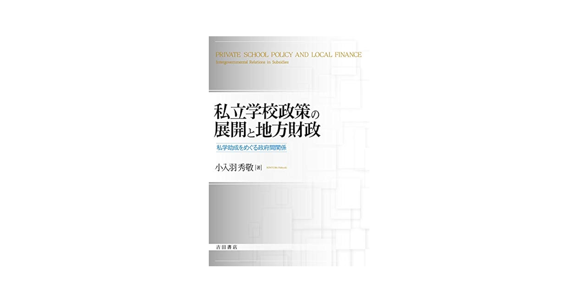 私学必携 私学必携 第15次改訂 / 第一法規ストア