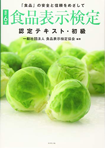 [改訂6版]食品表示検定認定テキスト・初級