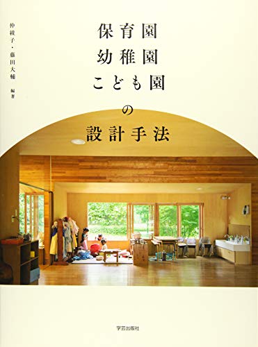 楽天 無料電子書籍 保育園・幼稚園・こども園の設計手法 バイ