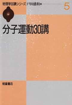 物理学古典論文叢書 5 (5) 気体分子運動論 (日本語) 単行本 物理学古典論文叢書 5 (5) 気体分子運動論 (日本語) 単行本 気体分子