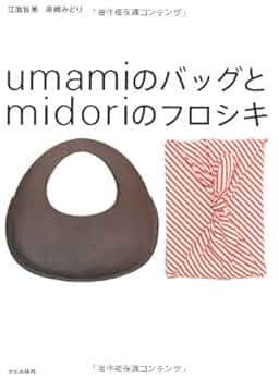 umami バッグ 江面旨美 UMAMI BAG