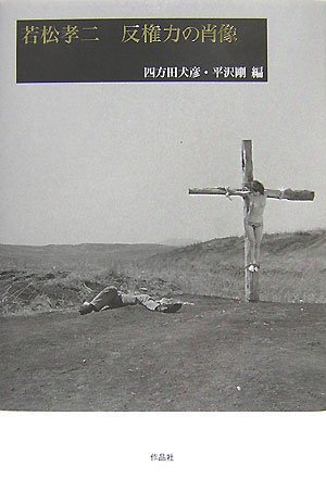 若松孝二 反権力の肖像