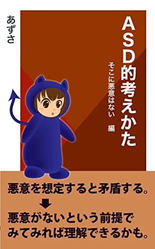ASD的考えかた　そこに悪意はない編