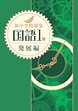 新中学問題集 国語 中1 発展編 【オリジナルボールペン付き】Progress 中一 解答付き 新中問