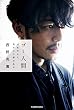 セール中のKindle本29：ゴミ人間　日本中から笑われた夢がある (単行本)
