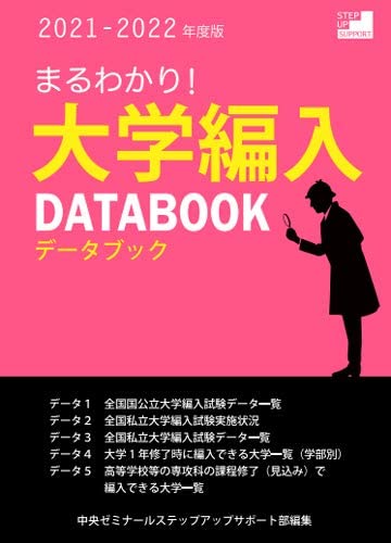 まるわかり!大学編入データブック〈2021-2022年度版〉 | 中央