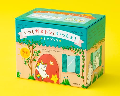 いつもガストンといっしょ! ミニブック5冊セット