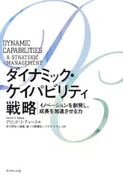 ダイナミック・ケイパビリティ戦略 | デビッド・J.・ティース