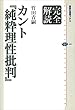 セール中のKindle本21：完全解読　カント『純粋理性批判』 