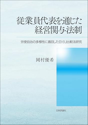従業員代表を通じた経営関与法制---労使自治の多様性に着目した日・EU比較法研究