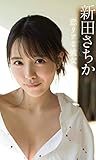 【デジタル限定】新田さちか写真集「恋リアな彼女」 週プレ PHOTO BOOK