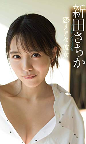 【デジタル限定】新田さちか写真集「恋リアな彼女」 週プレ PHOTO BOOK