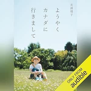  ようやくカナダに行きまして: 文藝春秋 