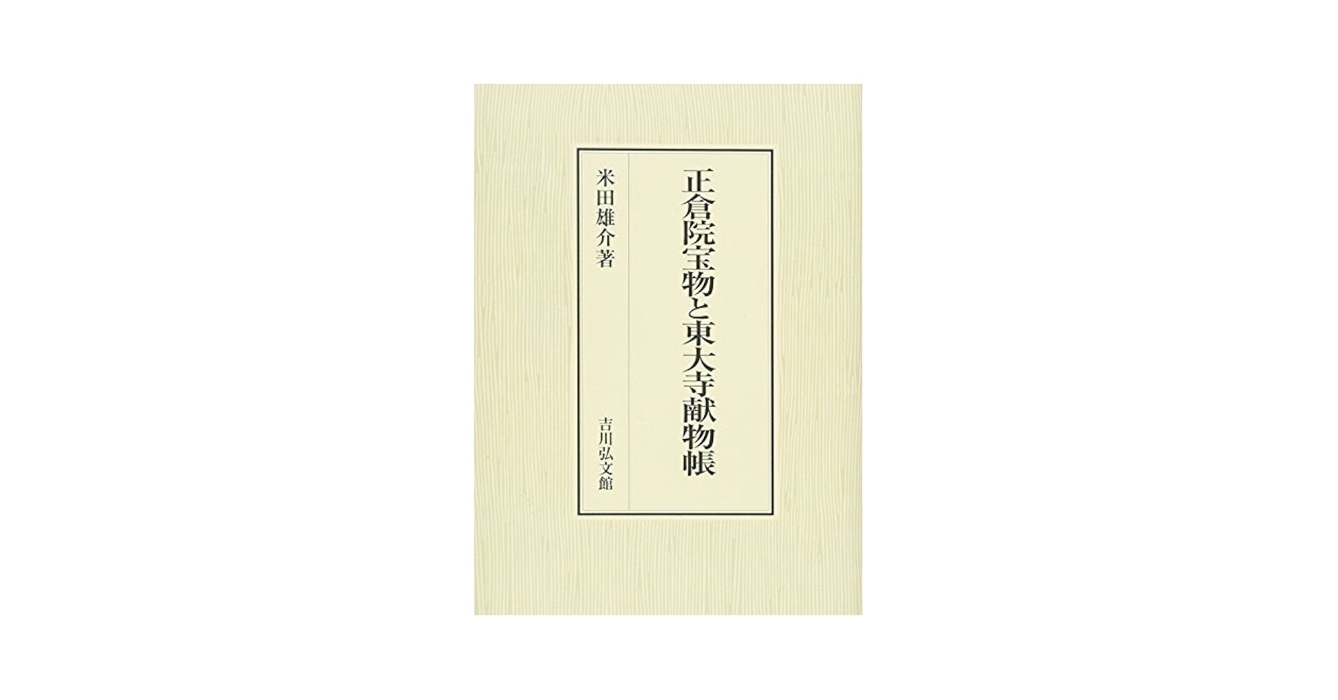正倉院宝物と東大寺献物帳 | 米田 雄介 |本 | 通販 | Amazon