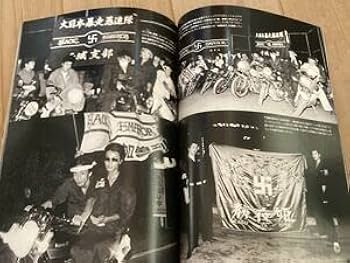 昭和の暴走族 写真集 裏表紙破けてありません Amazon.co.jp: 昭和暴走白書 HOT ROADERS 完全保存版 暴走族写真