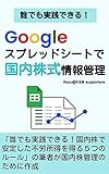 Anyone could do that management of Japanese stock information with Google Spread Sheet (Japanese Edition)