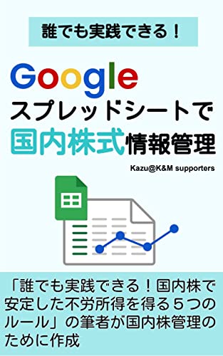 Anyone could do that management of Japanese stock information with Google Spread Sheet (Japanese Edition)