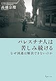 書評 パレスチナ人は苦しみ続ける―なぜ国連は解決できないのか by だまし売りNo