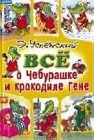 Vsë O Cheburashke I Krokodile Gene 5170164521 Book Cover