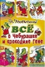 Hardcover Vse o Cheburashke i krokodile Gene [Russian] Book