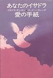 あなたのイサドラ: 愛の手紙