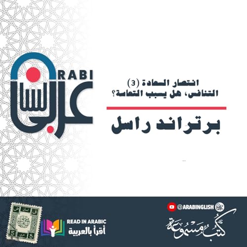 انتصار السعادة (3) : التنافس، هل يسبب التعاسة؟| برتراند راسل | بصوت: نزار طه حاج أحمد