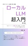 ローカルLLM超入門 第3版: 完全オフライン＆無料で使い放題の「自分専用AI」をPCに構築する方法 (プラクシスラボ出版)