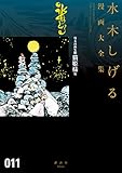 貸本漫画集　猫姫様　他　水木しげる漫画大全集 (コミッククリエイトコミック)