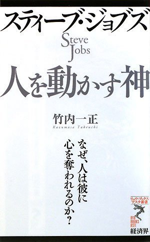 スティーブ・ジョブズ 人を動かす神ーなぜ、人は彼に心を奪われるのか