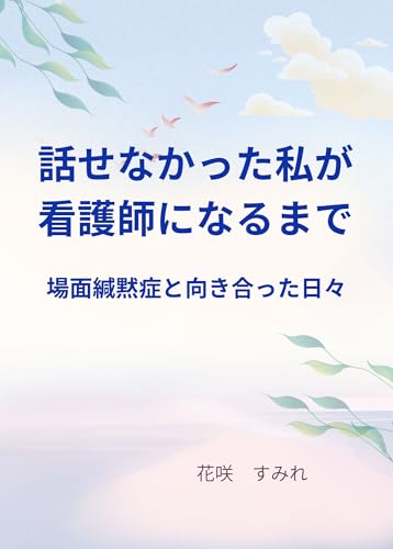話せなかった私が看護師になるまで: 場面緘黙症と向き合った日々