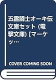 五霊闘士オーキ伝 文庫セット (電撃文庫) [マーケットプレイスセット]