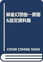 麻雀幻想曲―原画&設定資料集 |本 | 通販 | Amazon