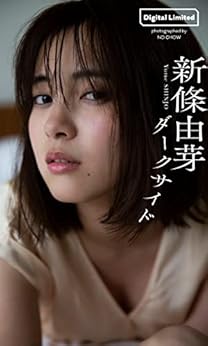 [新條由芽, アンディ・チャオ]の【デジタル限定】新條由芽写真集「ダークサイド」 週プレ PHOTO BOOK