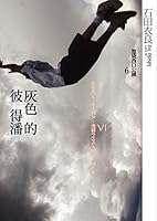 灰色のピーターパン―池袋ウエストゲートパーク〈6〉 4167174138 Book Cover