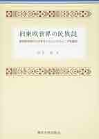 Amazon.co.jp: 旧東欧世界の民族誌: 欧州統合時代を生きるトラン