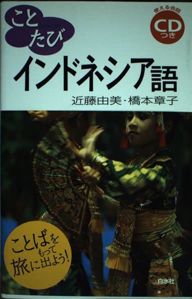 Amazon.co.jp: インドネシア語: ことばをもって旅に出よう! (ことたび