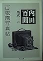 内田百(けん)集成24 百鬼園写真帖 (ちくま文庫)